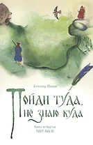 Пойди туда, не знаю куда. Книга четвертая. Сват Наум