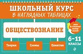 Обществознание: 6-11 классы - 0