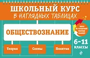 Обществознание: 6-11 классы