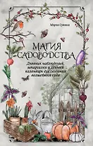 Магия садоводства. Дневник наблюдений, шпаргалки и лунный календарь для создания волшебного сада (Bruk.herbs)