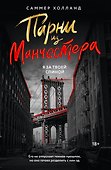 Парни из Манчестера. Я за твоей спиной - 0