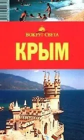 Крым: Путеводитель, 5-е изд.