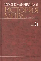 Экономическая история мира : в 6 т. / Т. 6