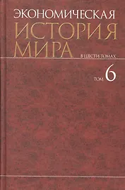 Экономическая история мира : в 6 т. / Т. 6
