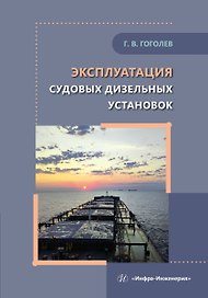 Эксплуатация судовых дизельных установок