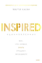 Вдохновленные. Все, что нужно знать продакт-менеджеру