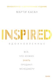 Вдохновленные. Все, что нужно знать продакт-менеджеру