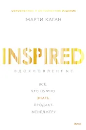 Вдохновленные. Все, что нужно знать продакт-менеджеру