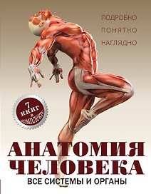 Анатомия человека. Все системы и органы