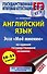 ЕГЭ. Английский язык. Эссе "Моё мнение" на едином государственном экзамене - 0