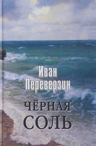 

Чёрная соль