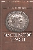 Император Траян - 0