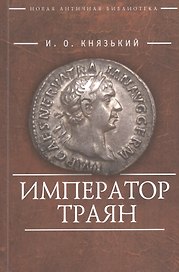 Император Траян
