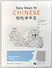 Easy Steps to Chinese (2nd Edition) 1 Workbook - 0