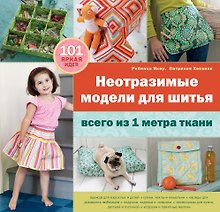 Неотразимые модели для шитья всего из 1 м ткани