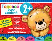 Годовой курс занятий 2+. Набор из 11 книг - 0