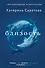 Близость. Узнать себя, понять друг друга, полюбить жизнь - 0