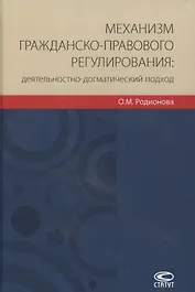 Механизм гражданско-правового регулирования: деятельностно-догматический подход