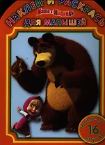 Маша и Медведь НРДМ №1213.Наклей и раскрась для самых маленьких.