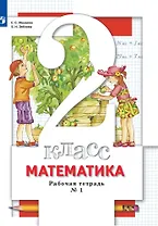 Математика. 2 класс. Рабочая тетрадь № 1