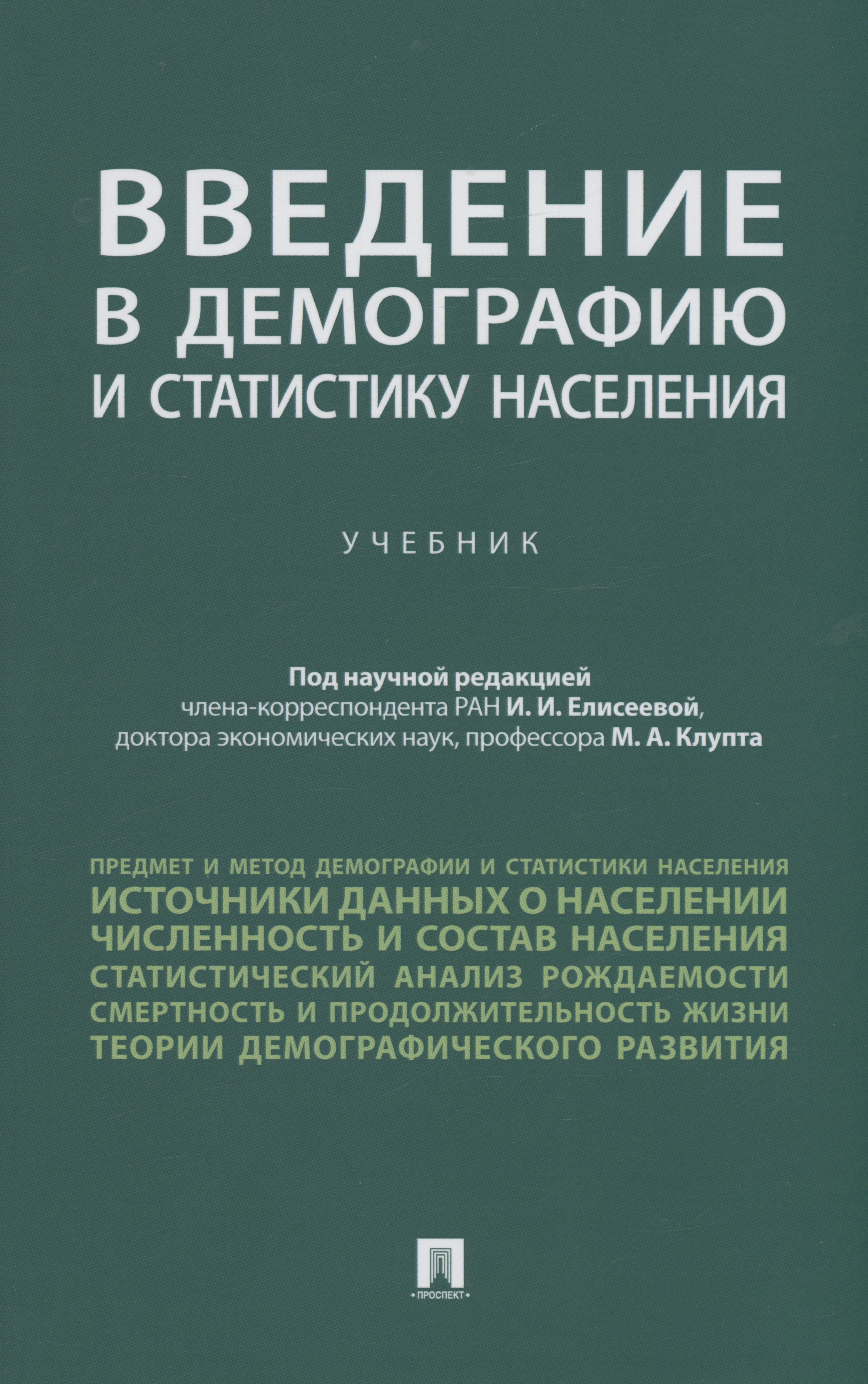 

Введение в демографию и статистику населения. Учебник