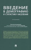 Введение в демографию и статистику населения. Учебник
