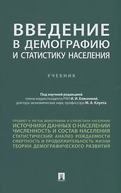 Введение в демографию и статистику населения. Учебник
