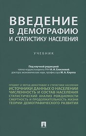 Введение в демографию и статистику населения. Учебник