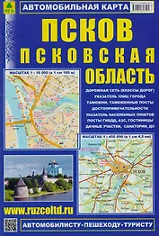 Псков Псковская область Автомобильная карта (1:18 тыс./1:450 тыс.) (м) (Кр517п) (раскладушка)