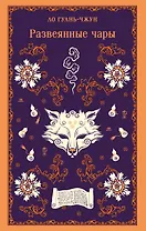 Развеянные чары