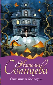 Свидание в Хэллоуин : роман