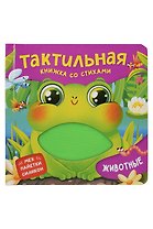 Животные. Тактильная книжка со стихами