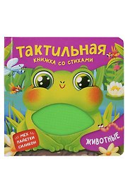 Животные. Тактильная книжка со стихами