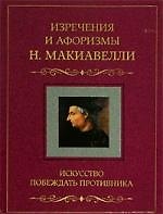 Изречения и афоризмы Искусство побеждать противника