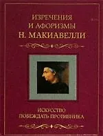 Изречения и афоризмы Искусство побеждать противника