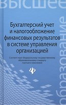 Бухгалтерский учет и налогообложение финансовых результатов в системе управления организацией