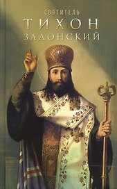 Святитель Тихон Задонский