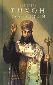 Святитель Тихон Задонский