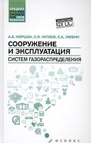 Сооружение и эксплуатация систем газораспределения