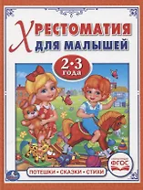 Потешки, сказки, стихи