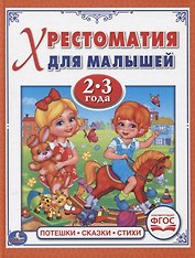 Потешки, сказки, стихи