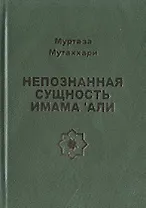 Непознанная сущность имама Али