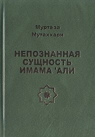 Непознанная сущность имама Али