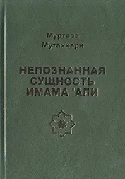 Непознанная сущность имама Али