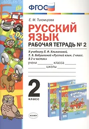 Русский язык 2 кл. Р/т №2 (к уч. Климановой) (3 изд.) (мУМК) Тихомирова (ФГОС)