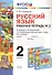 Русский язык 2 кл. Р/т №2 (к уч. Климановой) (3 изд.) (мУМК) Тихомирова (ФГОС) - 0