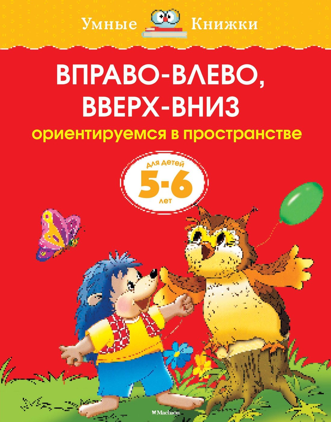 

Вправо-влево, вверх-вниз (5-6 лет)