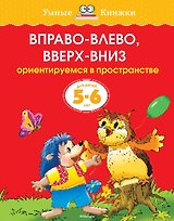 Вправо-влево, вверх-вниз (5-6 лет)