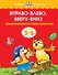 Вправо-влево, вверх-вниз (5-6 лет) - 0