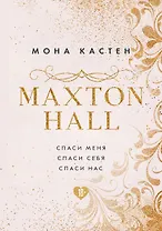 MAXTON HALL. Подарочный комплект: Спаси меня. Спаси себя. Спаси нас (комплект из 3 книг)